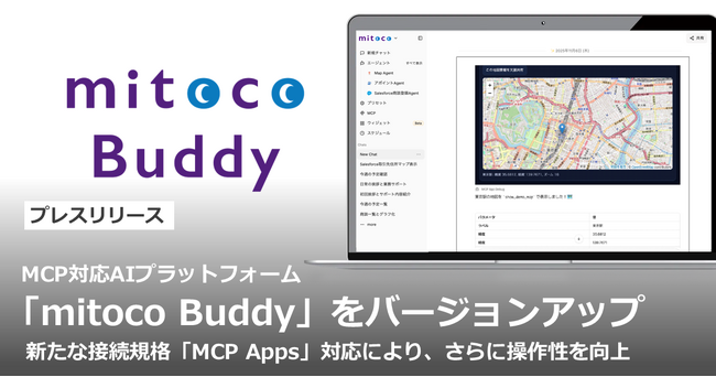 MCP対応AIプラットフォーム「mitoco Buddy」をバージョンアップ