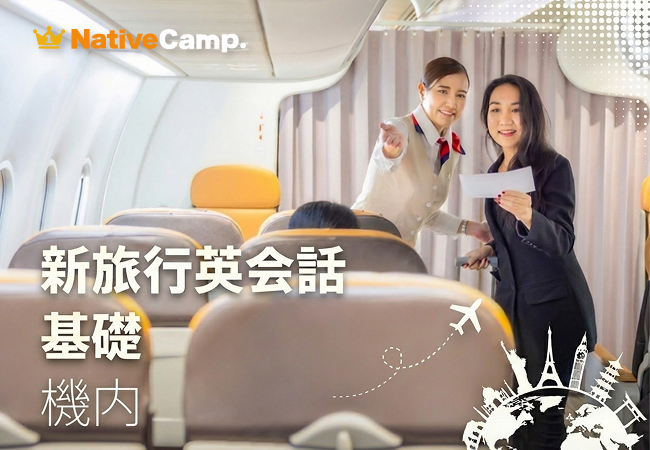 機内での会話はこれで安心。ネイティブキャンプ、「旅行英会話-基礎」教材に「機内」編が新登場！