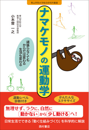 運動ぎらいさん必見！　無理せず、ラクに、自然に〈少し動けるカラダ〉をつくるヒントが詰まった本『ナマケモノの運動学　頑張らなくてもからだは変わる　生活も変わる』4/7発売