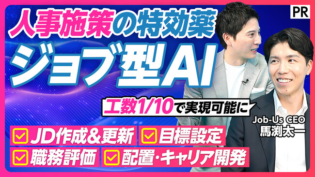 「日本企業の競争力を取り戻すカギ ～実践 ジョブ型AI活用～」ビジネス映像メディアPIVOTで4/6公開