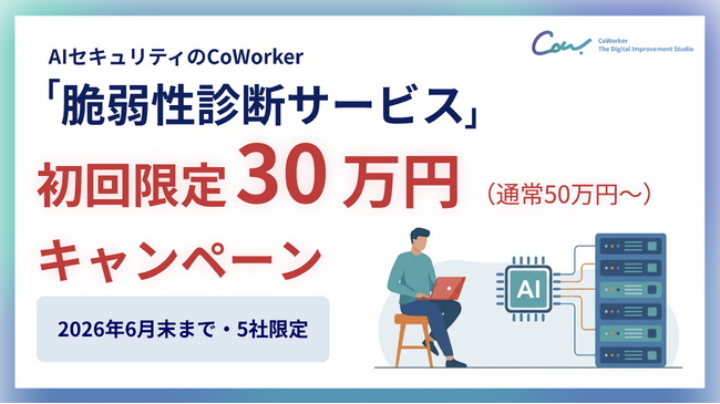 【未診断のまま本番運用していませんか？】AIセキュリティのCoWorker、脆弱性診断サービスを初回限定30万円キャンペーンで実施