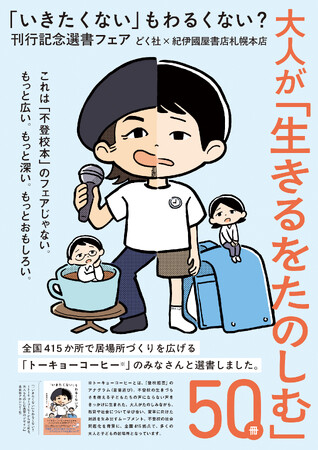 学校？　職場？『「いきたくない」もわるくない？』（どく社）刊行記念の選書フェアを紀伊國屋書店札幌本店で開催！