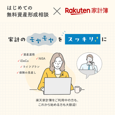 「楽天家計簿」、ユーザーの家計管理から資産形成までを支援する取り組みを開始