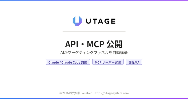 国産MA「UTAGE」がAIエージェント対応のAPI・MCPを公開 ― Claude・Claude CodeからLP（集客ページ）・ファネルを自動構築