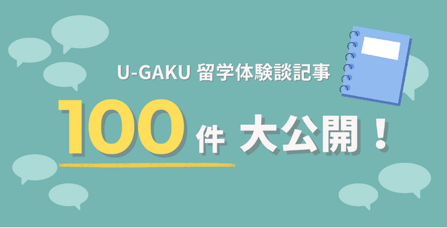 U-GAKU、100件の留学体験談記事を公開