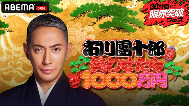 4月11日（土）午後3時より生放送「ABEMA」開局10周年記念特番『30時間限界突破フェス』、特番オリジナル企画「市川團十郎を笑わせたら1000万円」放送決定！芸人24組が“笑いの真剣勝負”に挑む