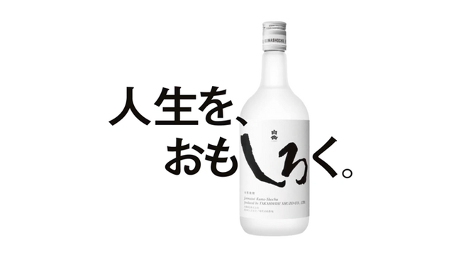 “おもしろがれるって最強だ。乾杯できたら最高だ。”白岳しろ新CM「人生を、おもしろく。」 4/6（しろの日）公開