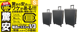 【3サイズ全部買っても1万円以下！】 マトリョーシカ方式で輸送コストを1/3に抑えた
税抜1,999円～「驚安キャリーケース」4月10日（金）より1,000台限定発売