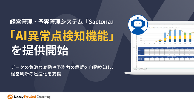 経営管理・予算管理システム『Sactona』、「AI異常点検知機能」を提供開始