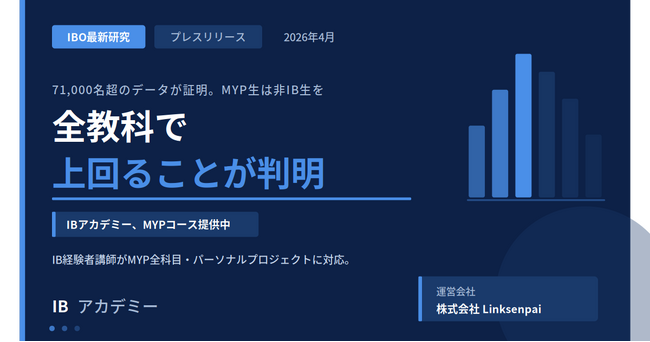 IBO最新研究でMYP生の学力優位性が証明。IBアカデミー、MYP専門指導コースを提供中