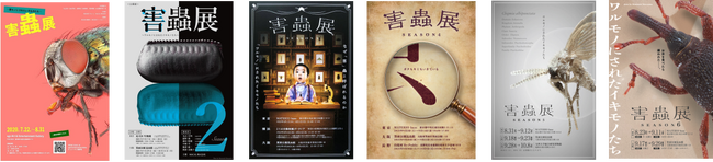 【害蟲展season7 開催決定！】身近に潜む害虫の存在を考え、生き物の“棲み分け”を考える公募展／作品・スポンサー募集中！