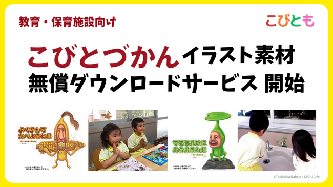 教育・保育・公共・子ども向け医療施設などに向け「こびとづかん」素材を無償提供　印刷して使えるダウンロードサービス開始