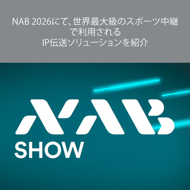 NAB 2026にて、世界最大級のスポーツ中継で利用されるIP伝送ソリューションを紹介