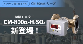 インライン濃度モニターCM-800αシリーズに「硫酸スケール」が登場！