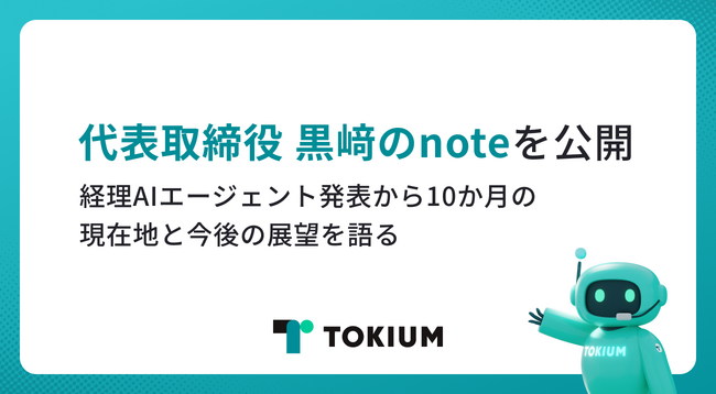 TOKIUM、代表取締役黒崎が経理AIエージェントの「現在地と今後の展望」を語ったnoteを公開
