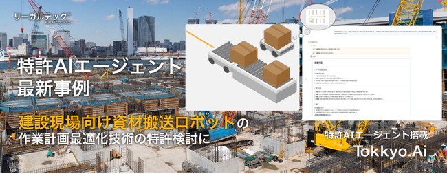【特許AIエージェント最新事例】建設現場の資材搬送ロボットに関する特許検討でMyTokkyo.Aiの初導入事例を公開