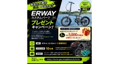 あなたの声が商品になる！？ERWAYカスタムパーツプレゼントキャンペーン実施中！