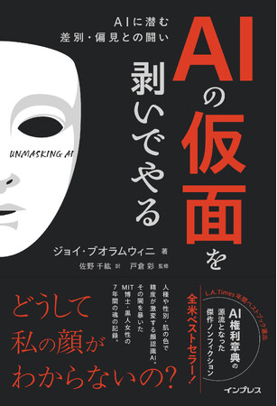 「どうして私の顔がわからないの？」―AIに潜む差別と偏見を暴く問題作―『AIの仮面を剥いでやる　AIに潜む差別・偏見との闘い』を4月8日（水）に発売