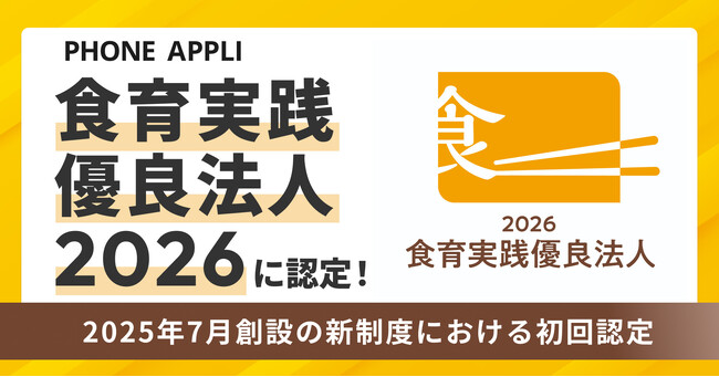 PHONE APPLIが「食育実践優良法人2026」に認定！