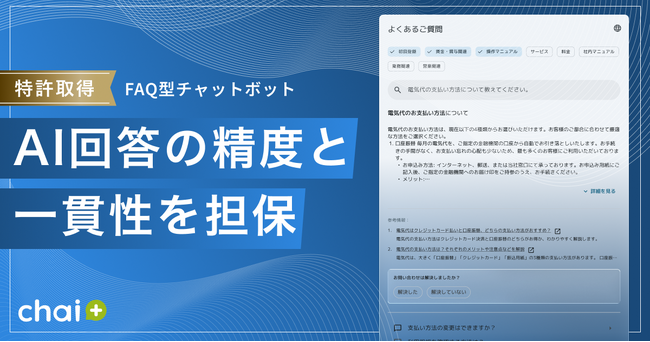 法人向けRAG型AIチャットボット「chai+」：特許技術を搭載したFAQ型チャットボット機能を提供開始
