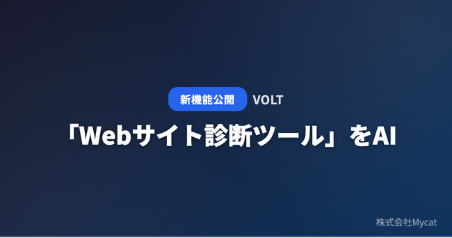 「Webサイト診断ツール」をAI Web制作見積もりPF「VOLT」が無料公開 ── URLを入れるだけでサイト品質を即採点