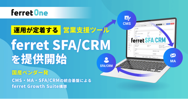 ferret One、運用が定着する営業支援ツール『ferret SFA/CRM』を提供開始