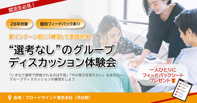 「グループディスカッションって何を見られているの？」就活生のリアルな疑問に答える、“選考なしのGD体験会”を開催【28卒対象】