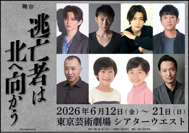 柚月裕子による震災クライムサスペンス『逃亡者は北へ向かう』（新潮社刊）舞台化決定