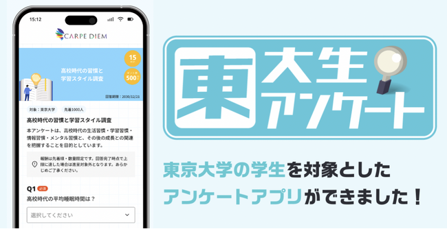 【東大生アンケートアプリ開発】東大生の親戚には東大卒が約3割、東大生の約半数が高校までに恋人がいたと回答。データを社会に還元する“東大生シンクタンク構想”始動