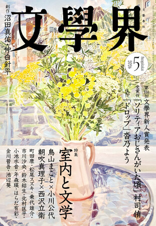 『文學界』2026年5月号は4月7日発売！　第131回文學界新人賞決定
