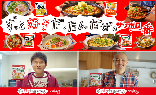 浜田雅功さん、小野伸二さんがリアルにいつも食べているこだわりレシピを公開！「サッポロ一番」ずっと好きだったんだぜ。春の新TVCM4月9日（木）より全国でオンエア開始