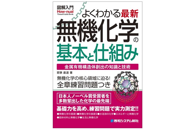 大学生、ビジネスに関わる技術者・技術営業、「大人」の再学習書としておすすめの『図解入門よくわかる 最新 無機化学の基本と仕組み』を4月20日に刊行！