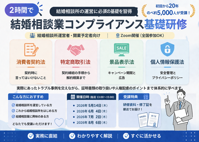 初回から２０年、のべ約５，０００人が受講！――結婚相談所の運営に必須のコンプライアンスを2時間で学ぶ「結婚相談業コンプライアンス基礎研修」を開催