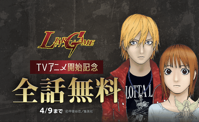 『LIAR GAME』全19巻分が「LINEマンガ」で全話完全無料！ TVアニメ放送開始記念で4/9（木）まで3日間限定