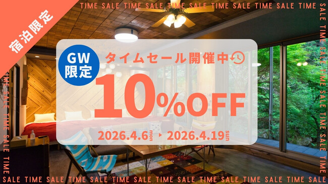 【愛知県岡崎市】GW宿泊、いまが最安。4/29～5/6の宿泊料金が10%OFFになる「タイムセール」は4/19 23:59終了。お得に押さえるなら今だけ。