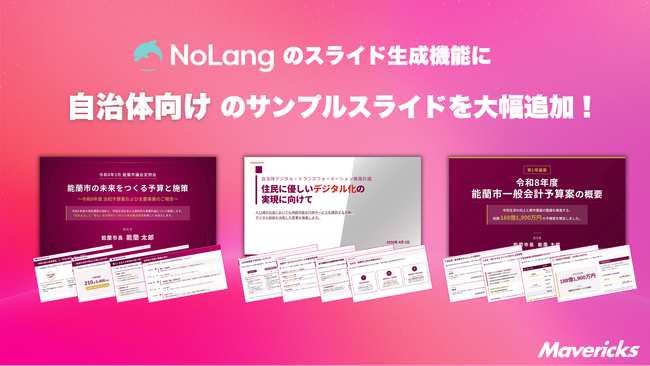 株式会社Mavericksは、動画生成AI「NoLang」のスライド生成機能に自治体業務特化の「サンプルスライド」を追加。議事録や条例PDFなどのテキストだけの煩雑な文書から説明動画を自動生成。