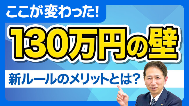 130万円の壁は「収入」で見ない時代へ。労働条件通知書で決まる新ルール