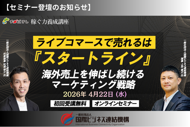 【4/22開催】チバテレ主催セミナーに国際ビジネス連結機構の松浦・上田が登壇。「ライブコマースで売れるは“スタートライン”」海外売上を伸ばし続ける戦略を解説
