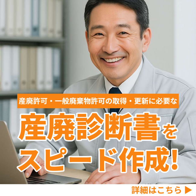 【特別キャンペーン】埼玉県行政書士事務所向け、産業廃棄物診断書を４月限定で大幅値引き！