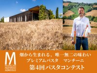 畑から生まれる、唯一無二の味わい　プレミアムパスタ“マンチーニ”第4回コンテストを開催　入賞者はイタリアへご招待！