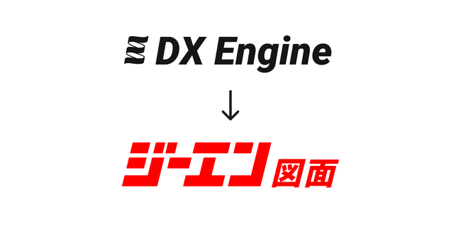図面管理システム「DX Engine」を「ジーエン図面」にリニューアル。属人化を成長に変える「ジーエンシリーズ」を始動｜営業製作所株式会社