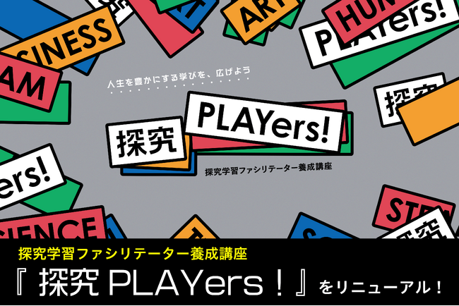 探究ファシリテーター養成講座『探究PLAYers!』を全面リニューアル