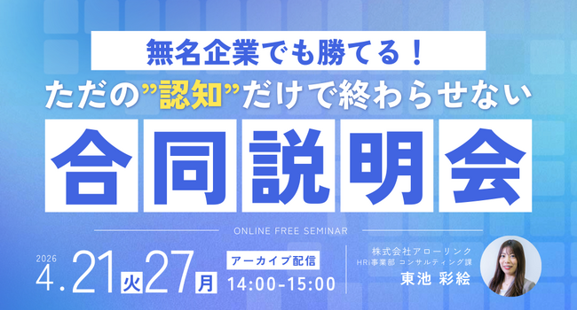 【大好評アーカイブ配信】無名企業でも勝てる！「認知」だけで終わらせない合同説明会の戦略設計
