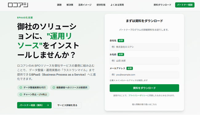 生成AIコンサル・AI SaaS企業向け「AIソリューションのBPaaS化支援プログラム」をロコアシが提供開始--運用リソース不足による失注を、BPaaS化でなくす