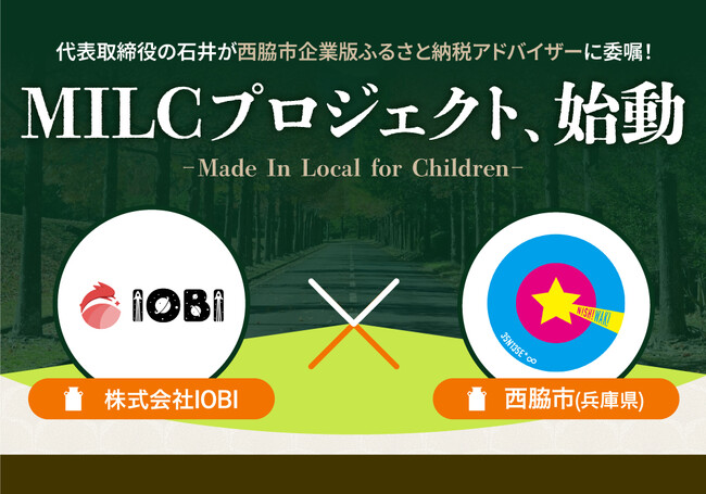 兵庫県西脇市と株式会社IOBI、企業版ふるさと納税を活用した地方創生プロジェクト「MILCプロジェクト」を始動
