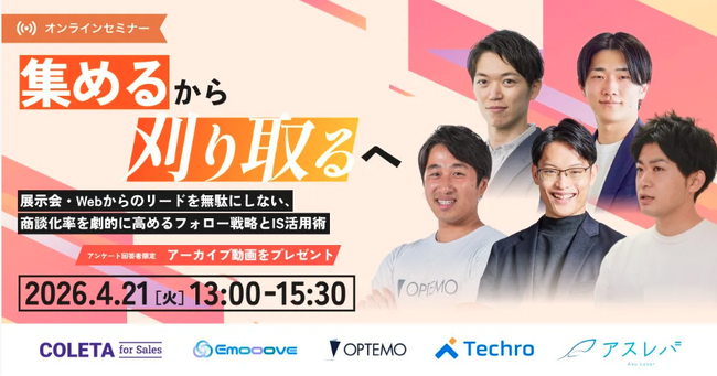 【4/21（火）13時～】テクロ、展示会やWebサイトのリードを商談に変えるマーケ戦略とIS活用術セミナーに登壇