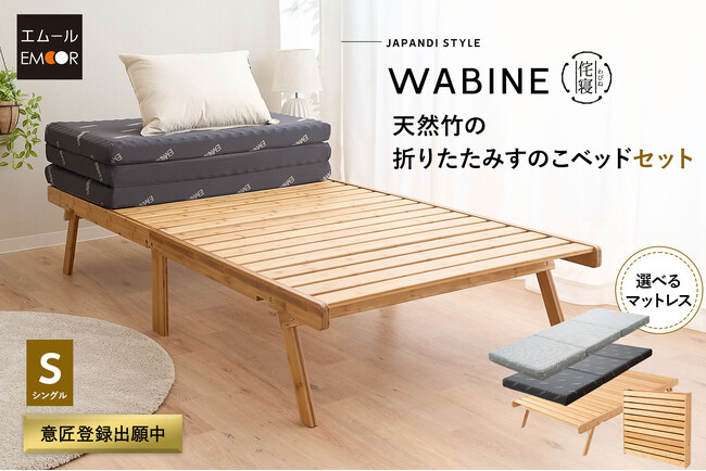 人気の天然竹折りたたみすのこベッド『WABINE-侘寝-』に、軽やかな寝心地と安定感のある寝心地、2タイプから選べるマットレスセットが新生活を応援する特別価格で新登場。