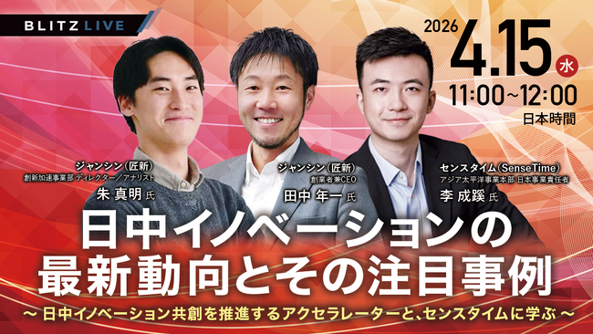【4/15（水）セミナー開催】日中イノベーション共創を推進するアクセラレーターと、センスタイムが登壇
