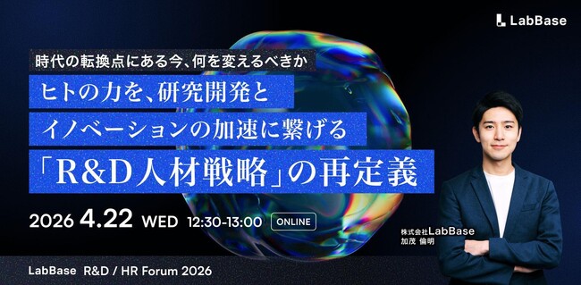 富士通・ソフトバンク・旭化成・サイバーエージェント・ダイハツが登壇｜研究開発とイノベーション変革をつなぐ人材戦略フォーラム「LabBase R&D / HR Forum 2026」アーカイブ配信 開催
