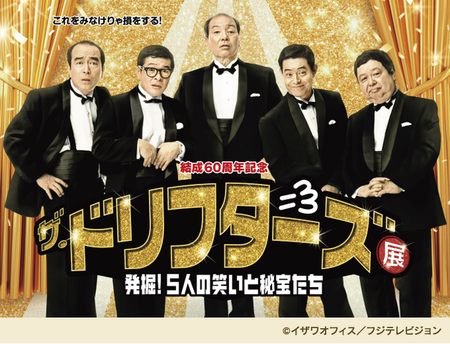 「結成60周年記念　ザ・ドリフターズ展～発掘！５人の笑いと秘宝たち～」を大丸京都店で開催！